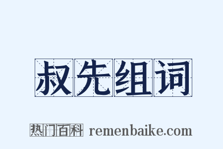 叔先组词是什么意思的图片